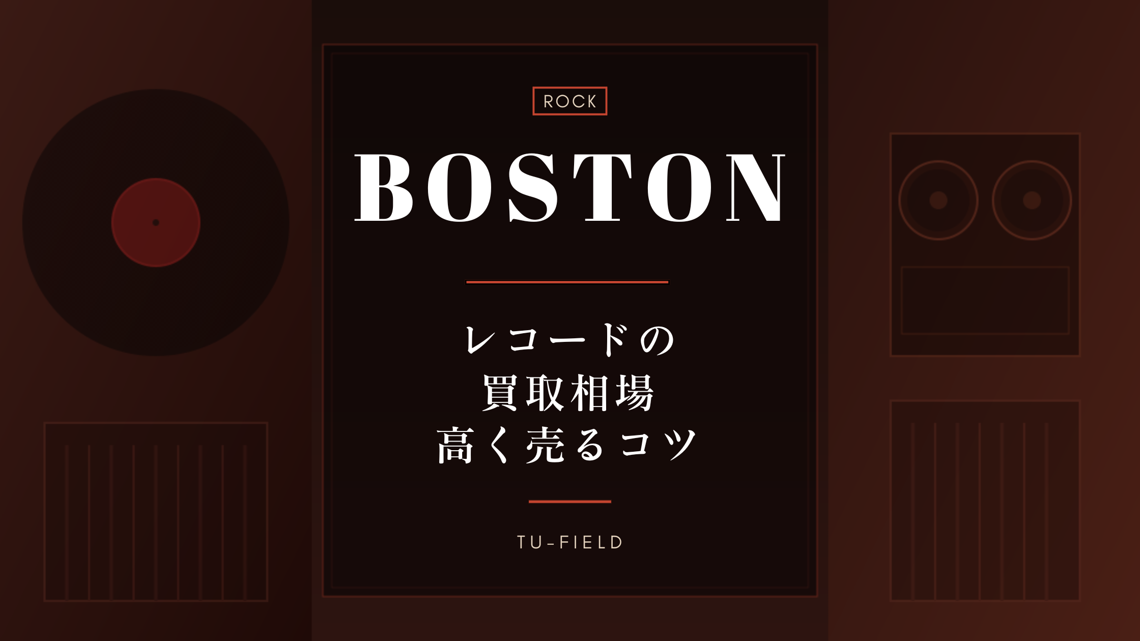 ボストンのレコード買取｜相場と高く売るコツ