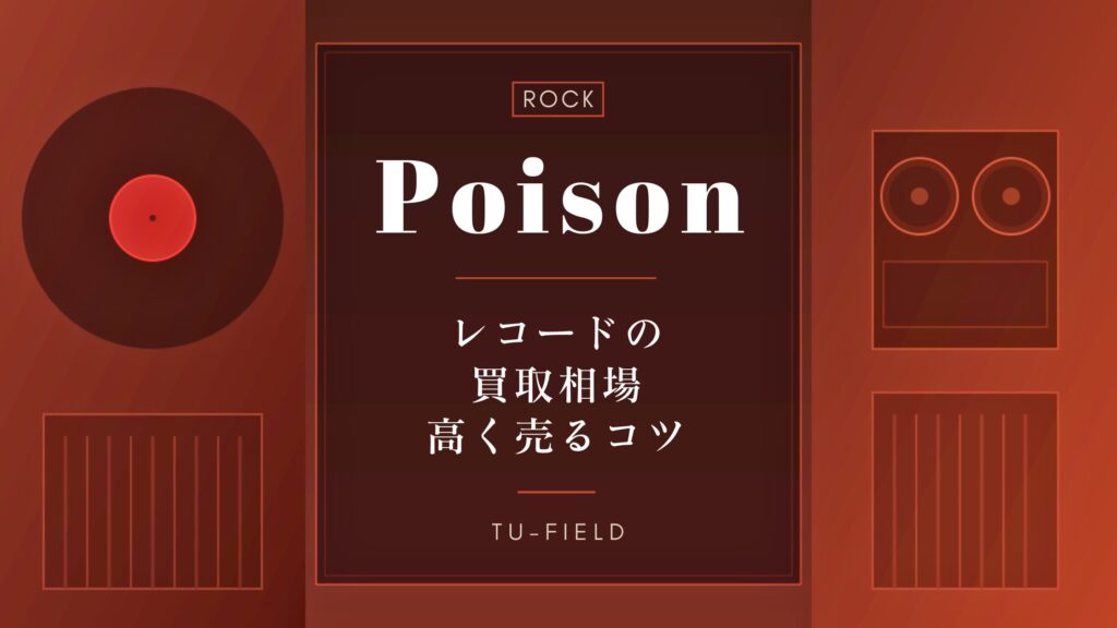ポイズンのレコード買取｜相場・高く売るコツ