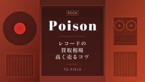 ポイズンのレコード買取｜相場・高く売るコツ