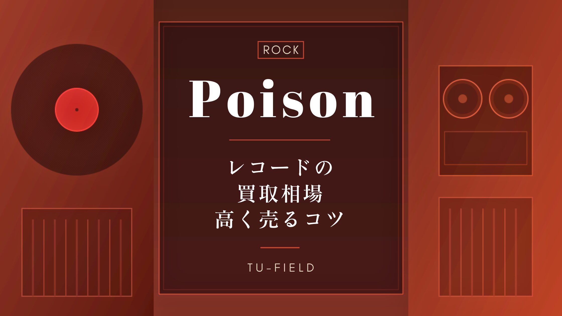 ポイズンのレコード買取｜相場・高く売るコツ
