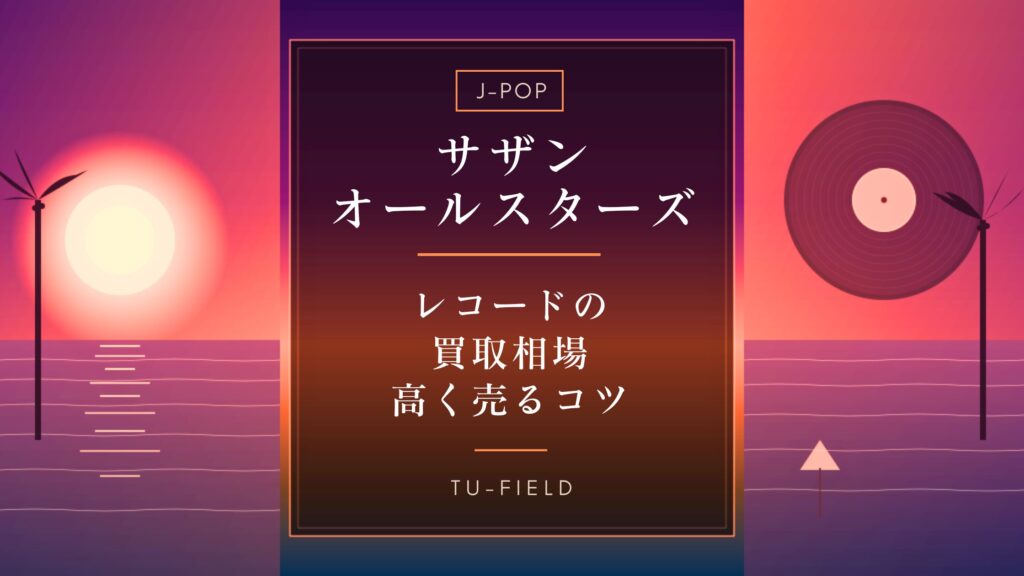 サザンオールスターズ レコード買取相場