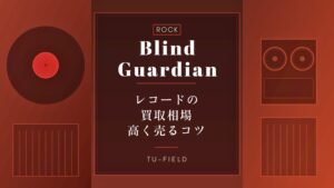 ブラインド・ガーディアンのレコード買取|相場