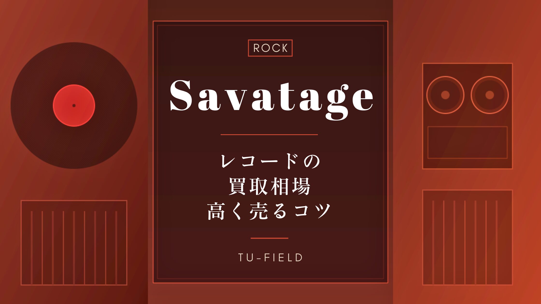 サヴァタージのレコード買取|相場
