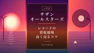 サザンオールスターズ レコード買取相場