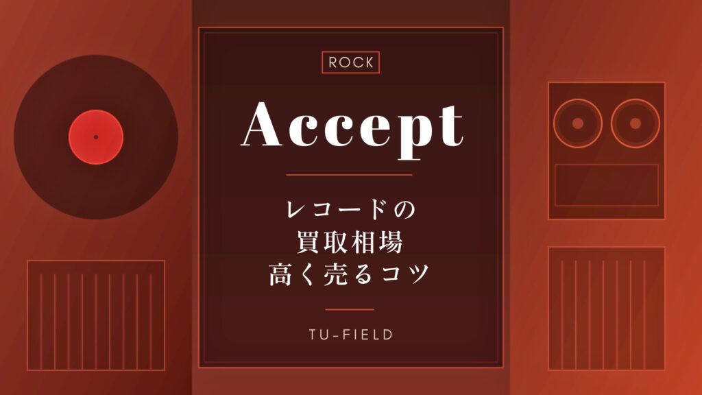 アボカドレコード2枚ご購入800円割引価格 アクセプト レコード買取相場【2026年】