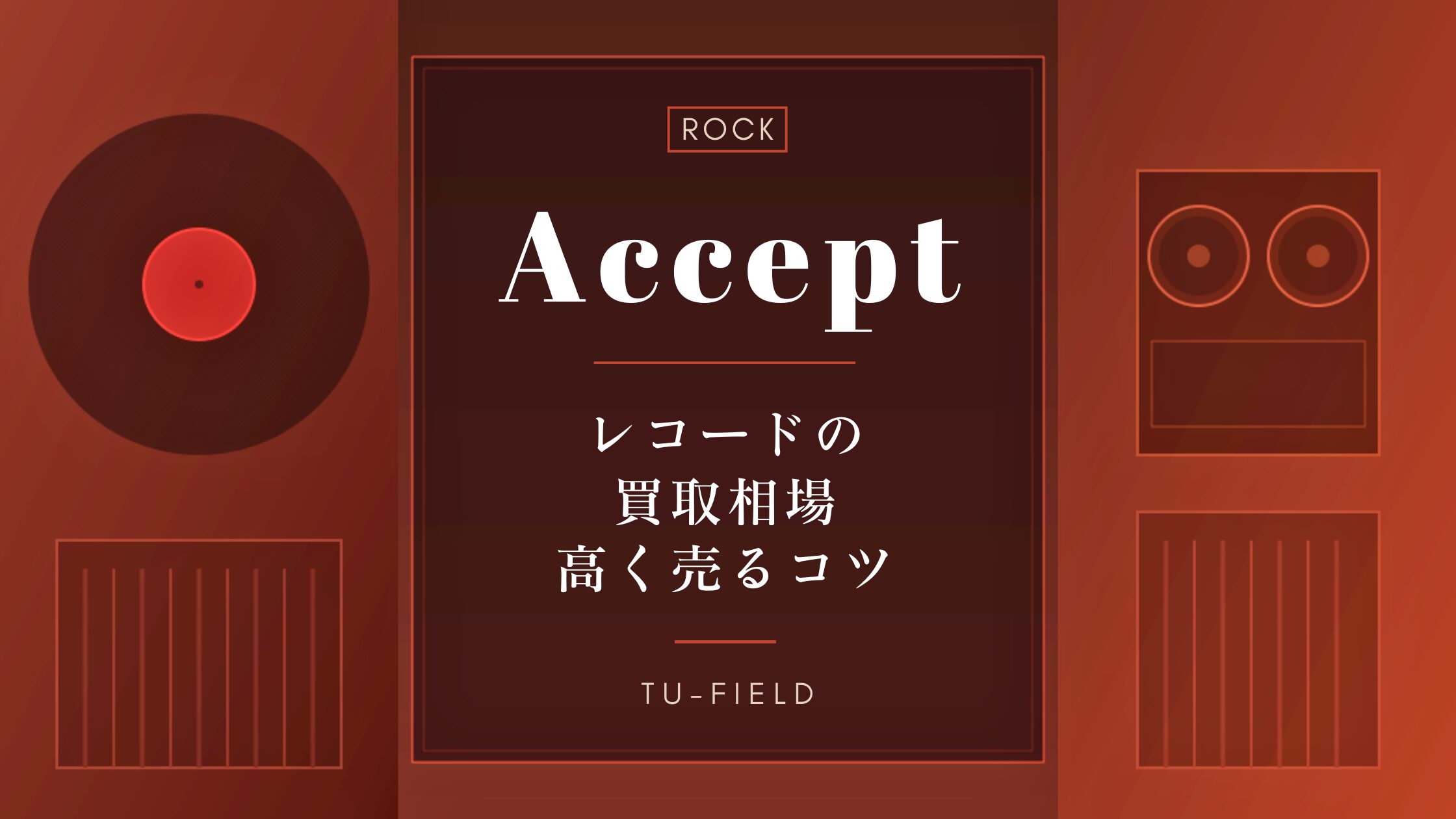 アクセプト レコード買取相場