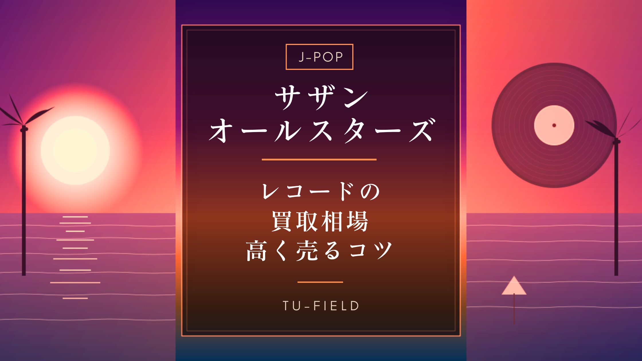 サザンオールスターズ レコード買取相場