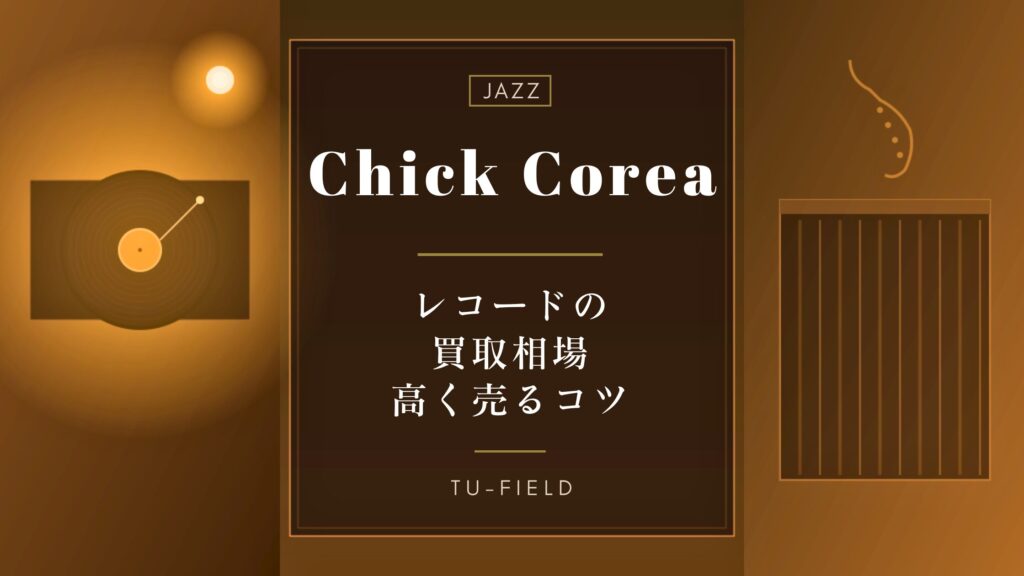チック・コリアのレコード買取｜相場と高く売るコツ