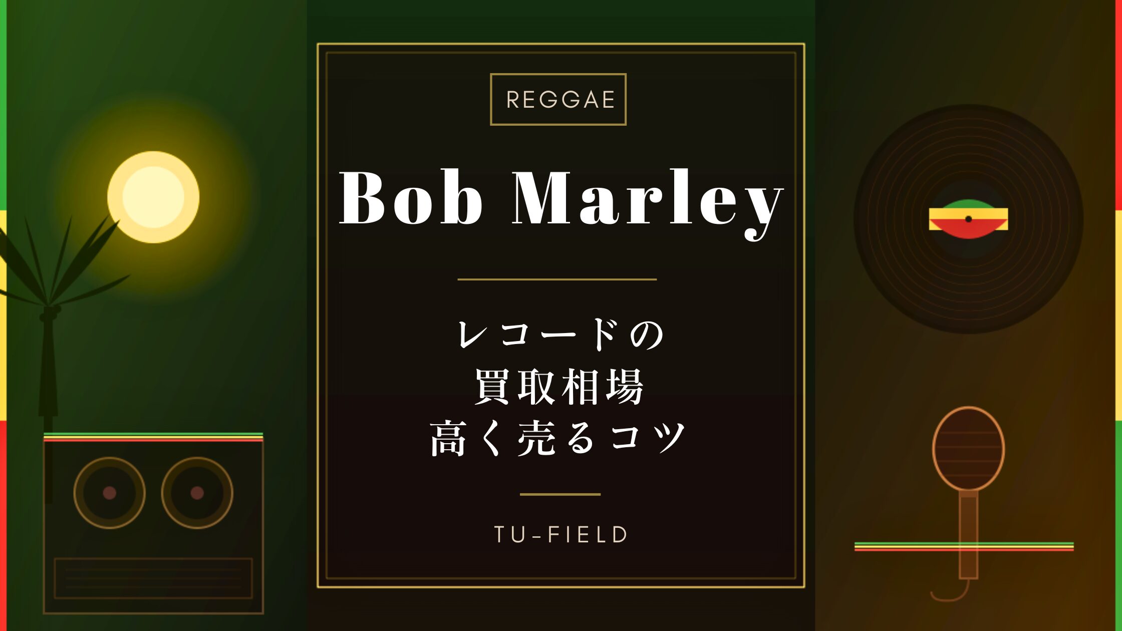 ボブマーリー　レコード　まとめ売り　Bob Marley レゲエ　ジャマイカ ボブ・マーリーレコード買取相場【2026年】