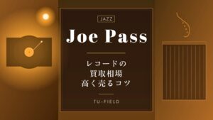 ジョー・パスのレコード買取相場と高く売るコツ