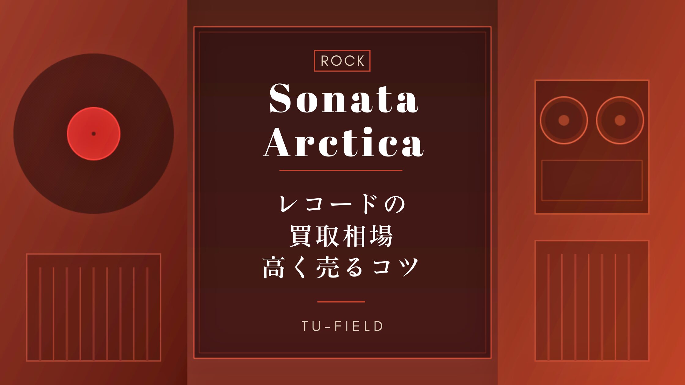ソナタ・アークティカのレコード買取相場【2026年】