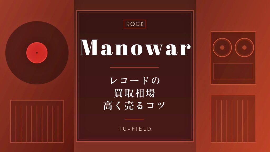 マノウォーのレコード買取相場