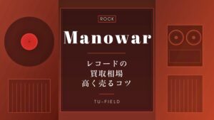 マノウォーのレコード買取相場
