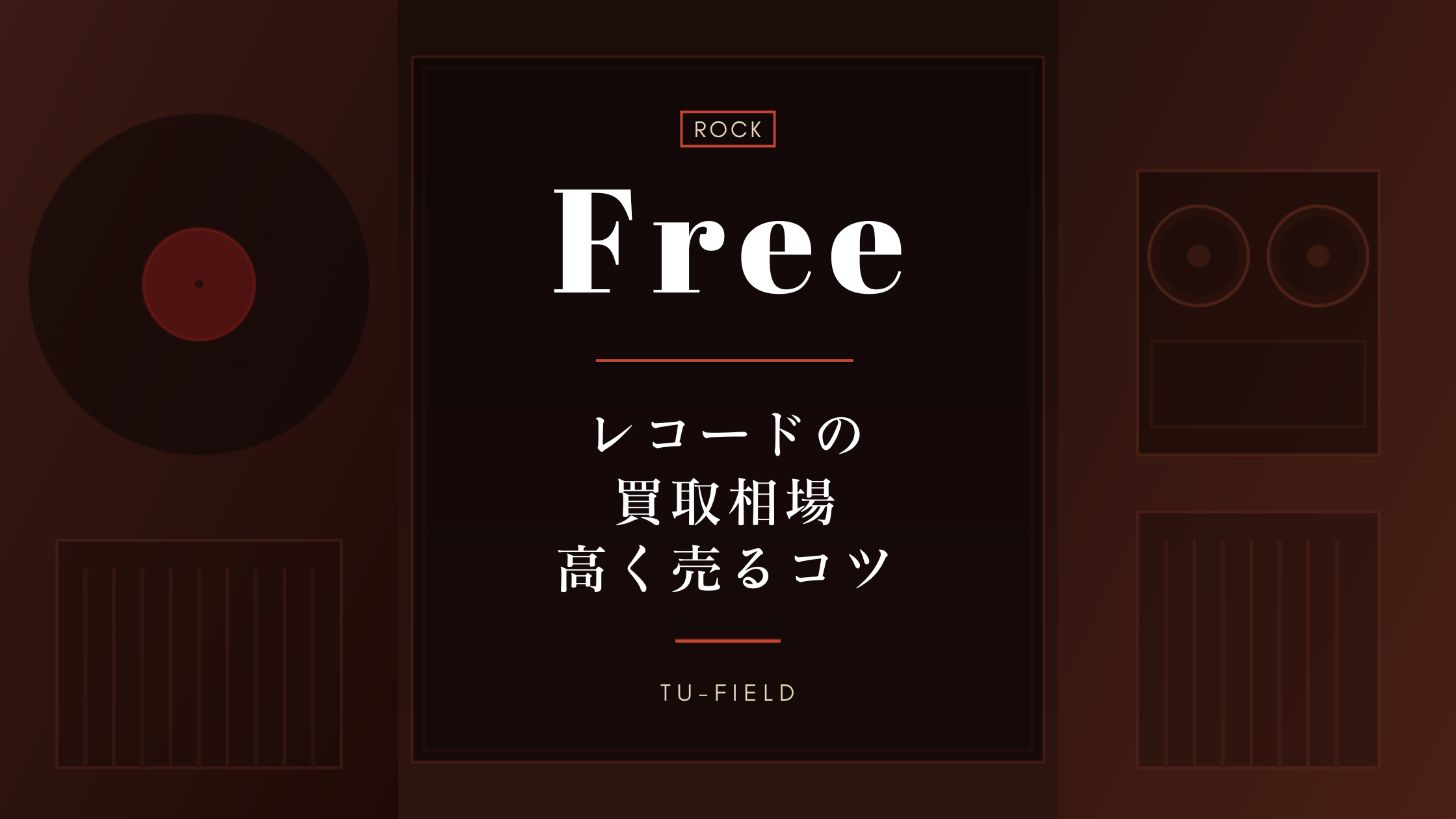 フリーのレコード買取｜相場と査定のポイント