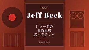 ジェフ・ベック レコード買取相場