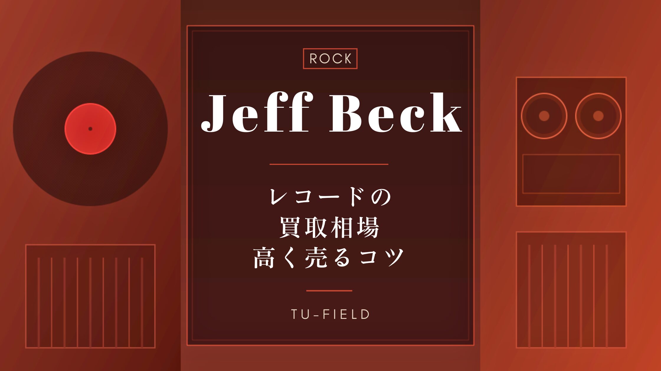 ジェフ・ベック レコード買取相場
