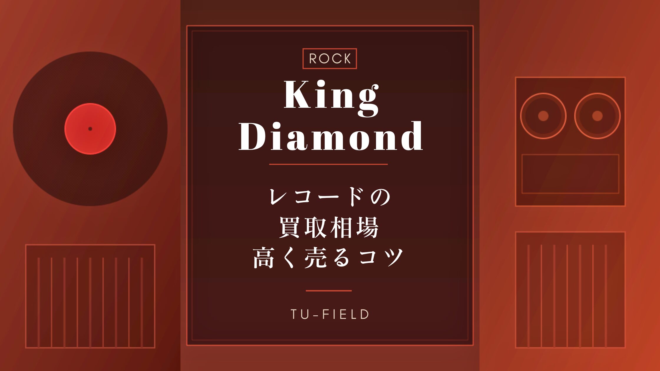 キング・ダイアモンドのレコード買取