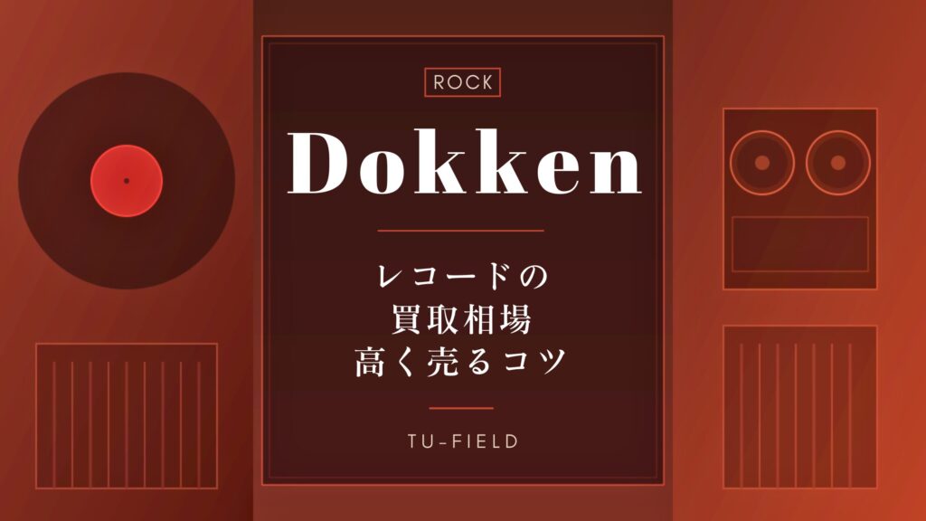 ドッケンのレコード買取相場
