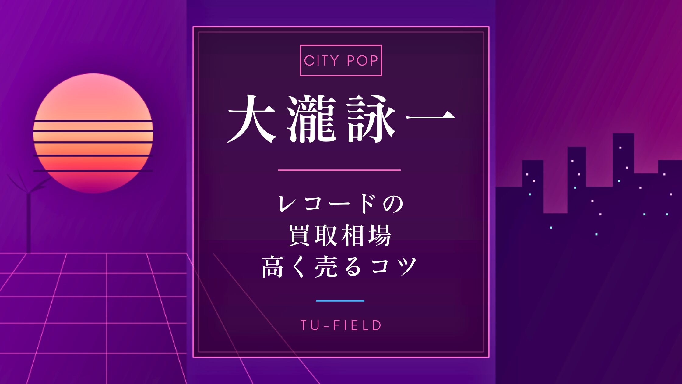 大滝詠一レコード買取相場｜全タイトル価格表