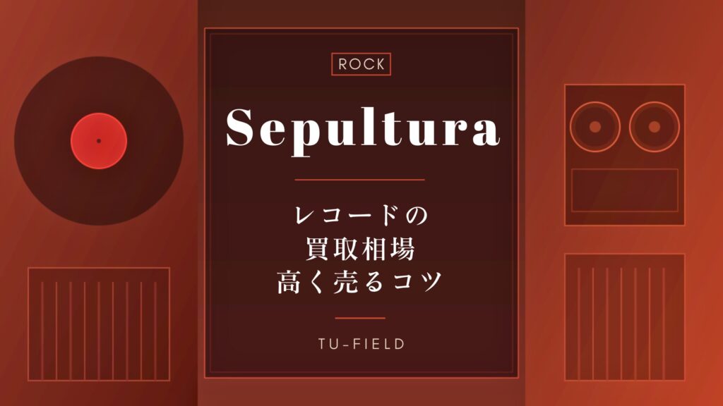 セパルトゥラのレコード買取