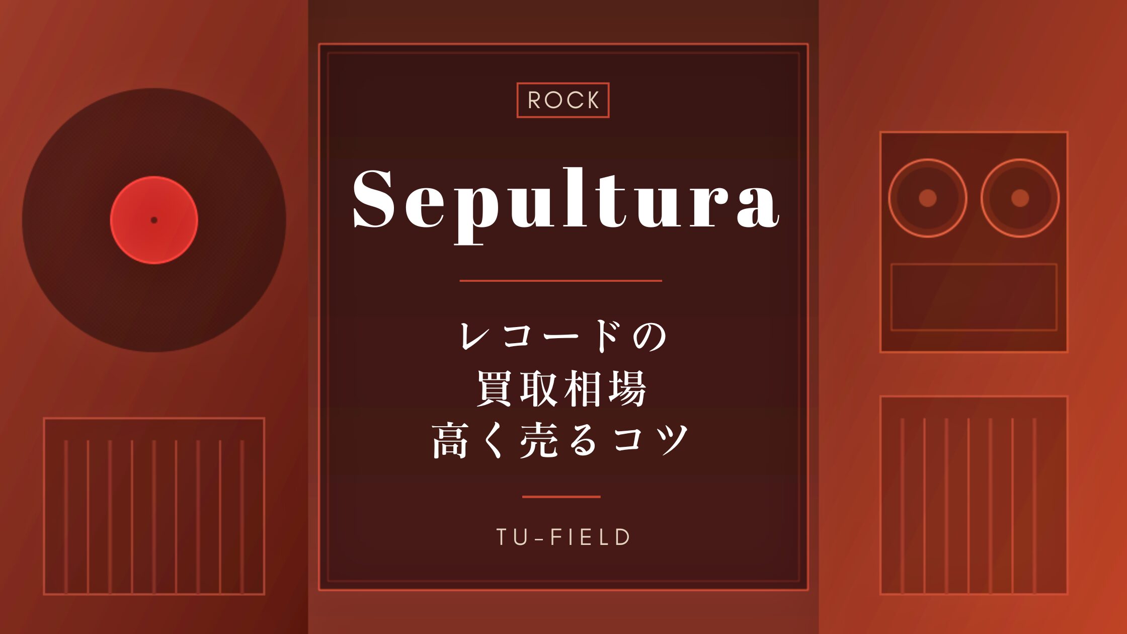 セパルトゥラのレコード買取【2026年】