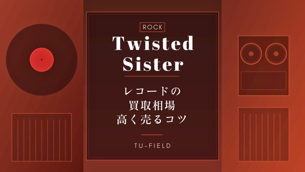 トゥイステッド・シスターのレコード買取相場