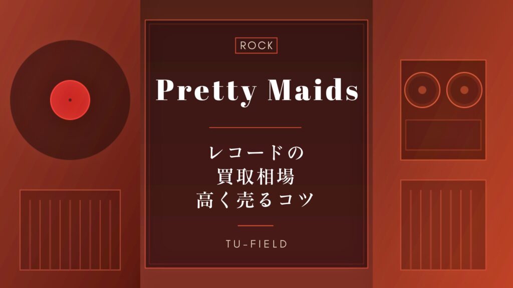 プリティ・メイズのレコード買取｜相場と売るコツ