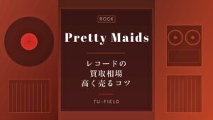 プリティ・メイズのレコード買取｜相場と売るコツ