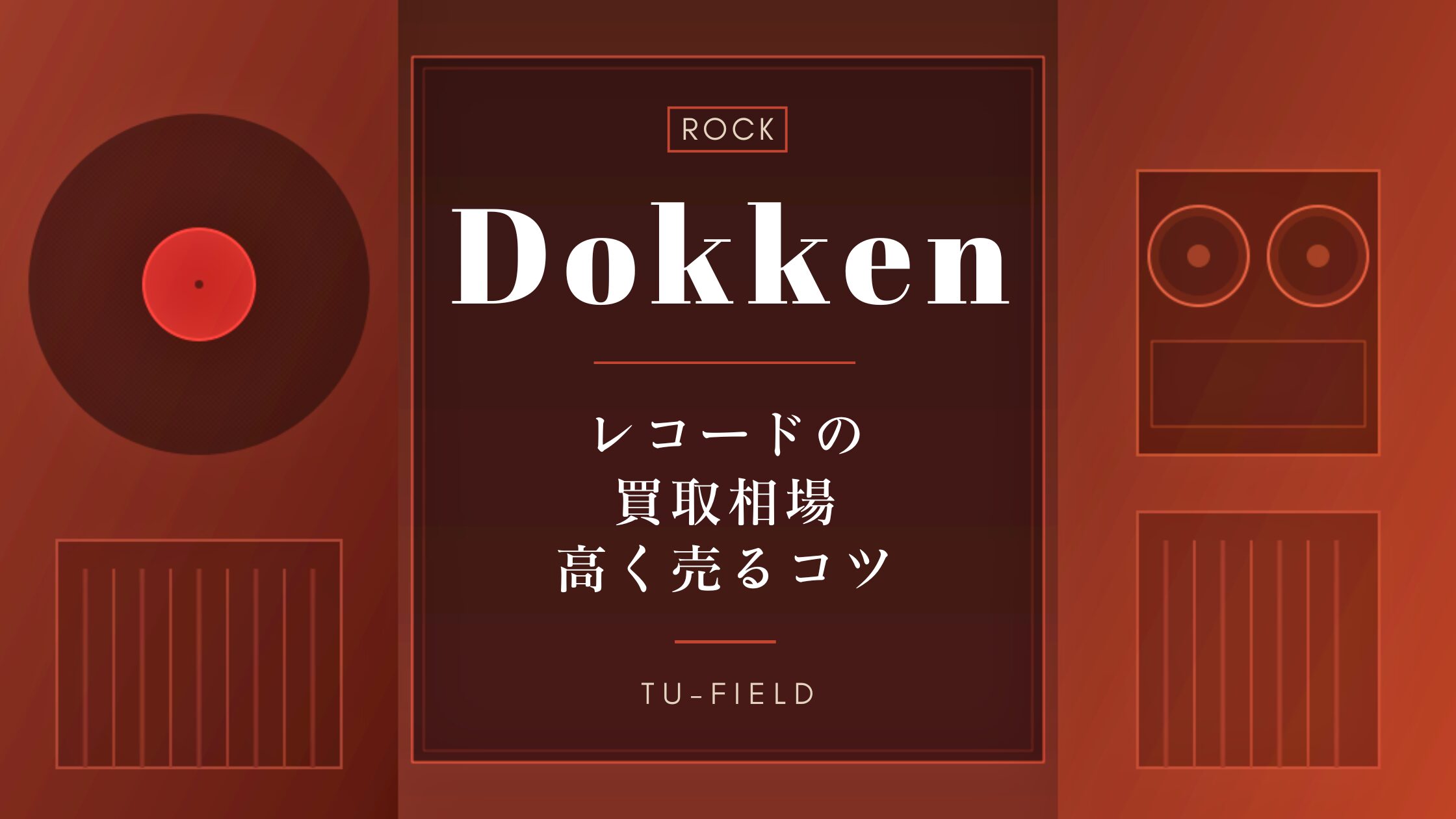 ドッケンのレコード買取相場