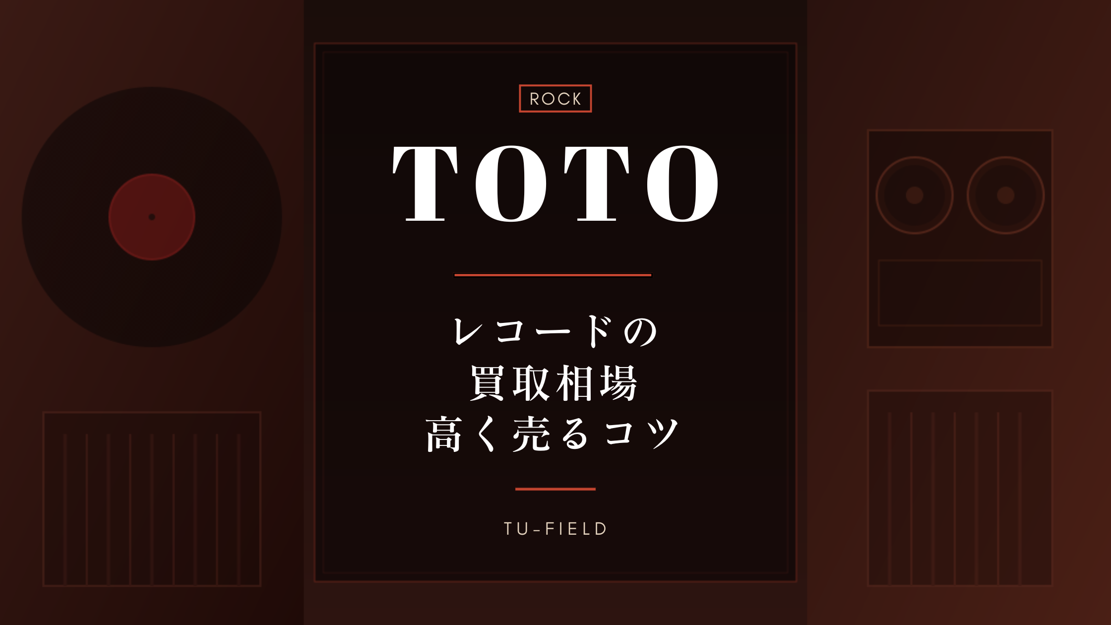 TOTOのレコード買取｜相場・高く売るコツ