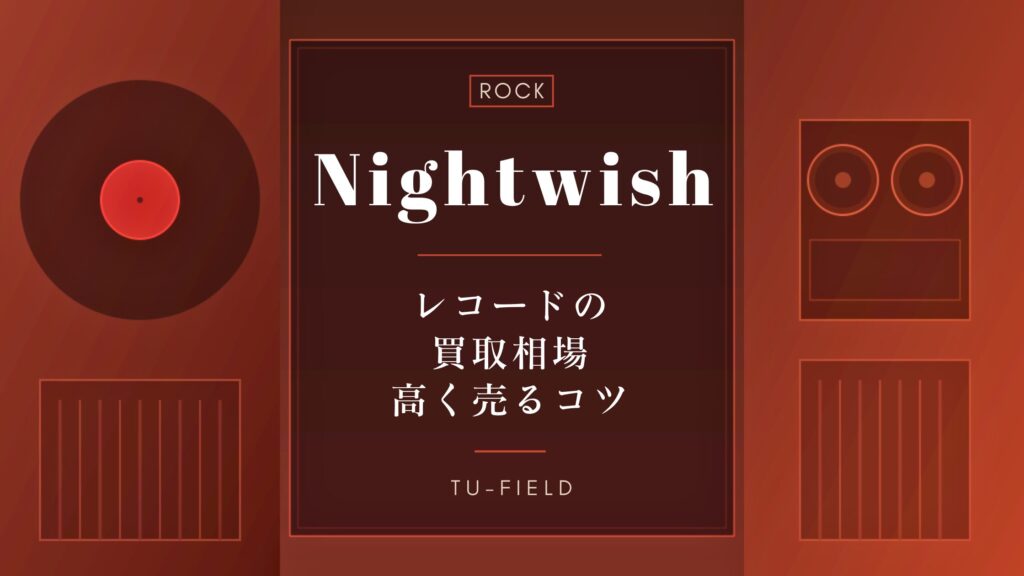 ナイトウィッシュのレコード買取相場