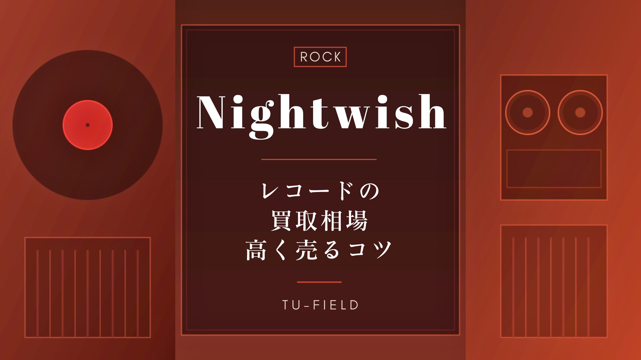 ナイトウィッシュのレコード買取相場