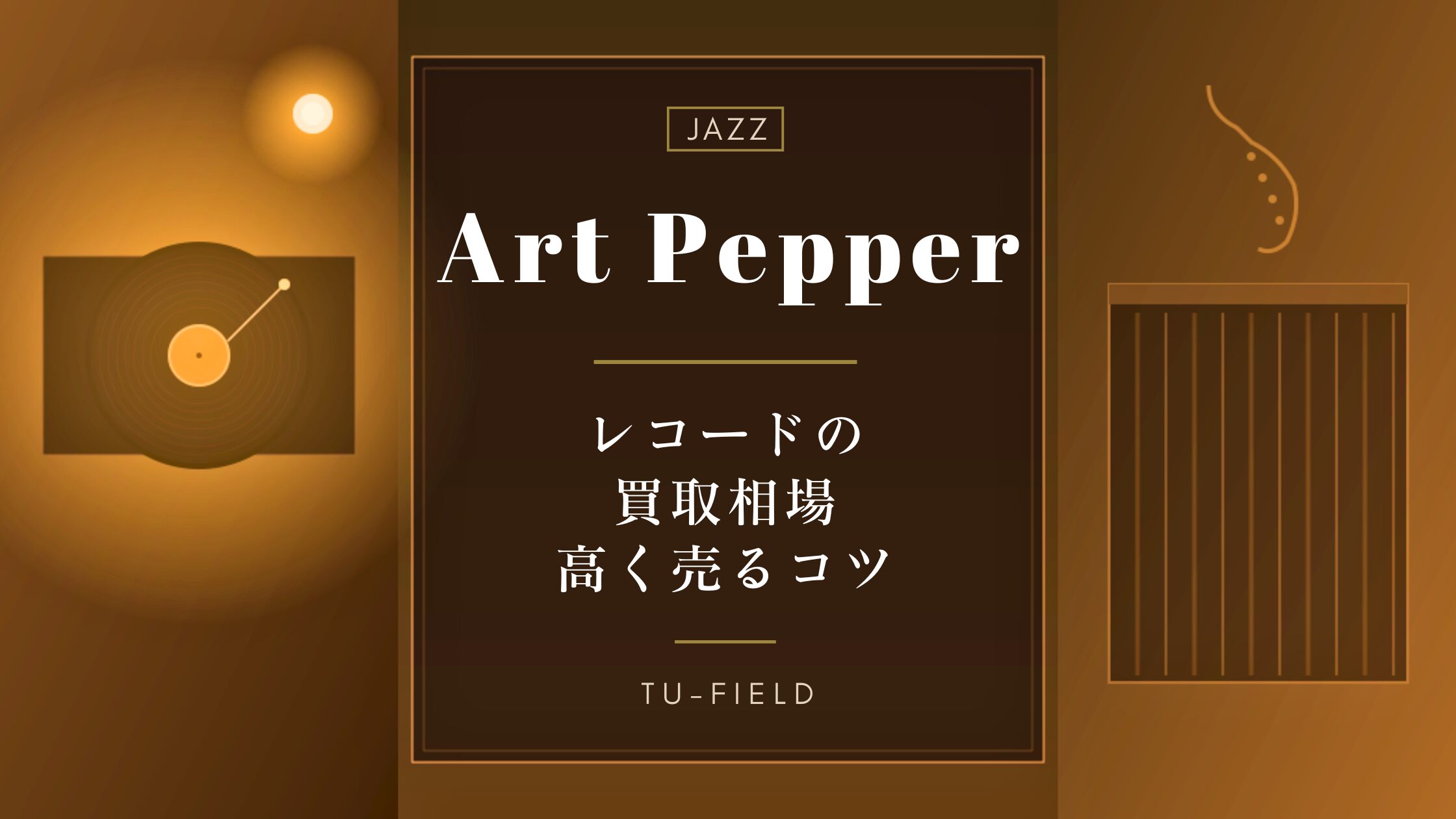 アート・ペッパーのレコード買取