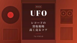 UFOのレコード買取｜相場・高く売るコツ
