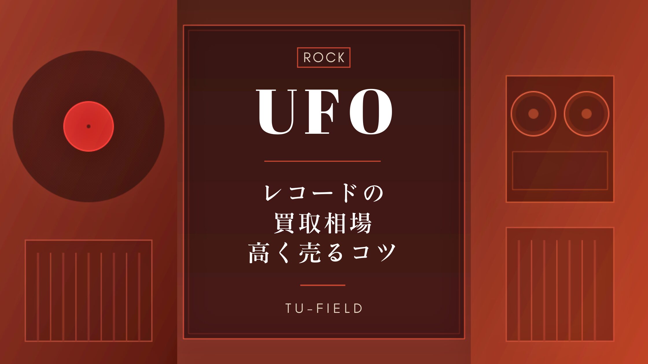 UFOのレコード買取｜相場・高く売るコツ