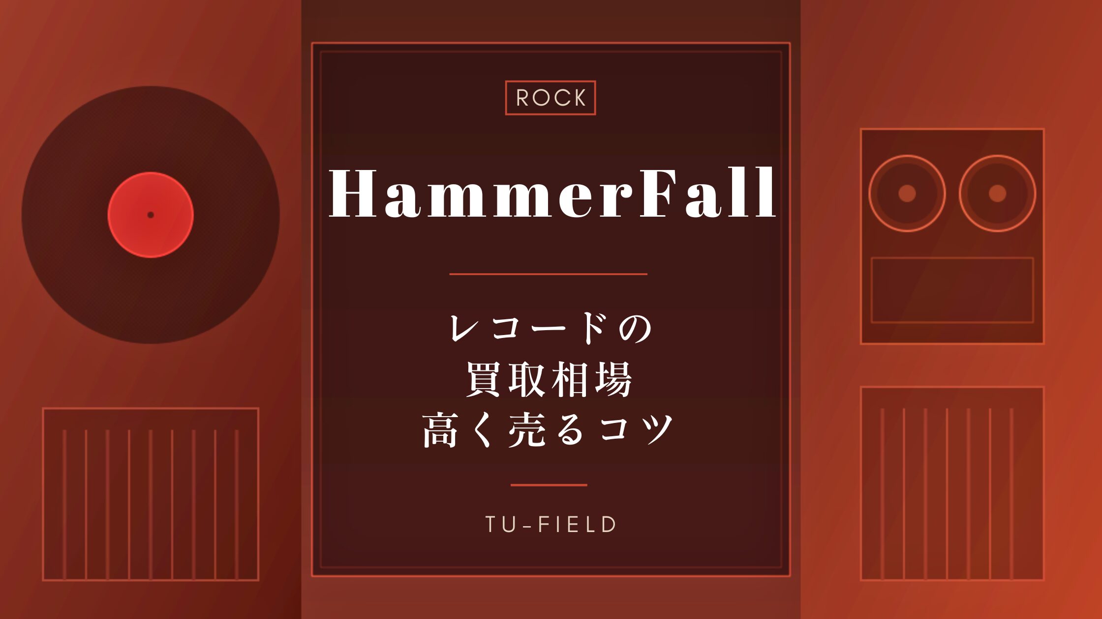 ハンマーフォールのレコード買取|相場