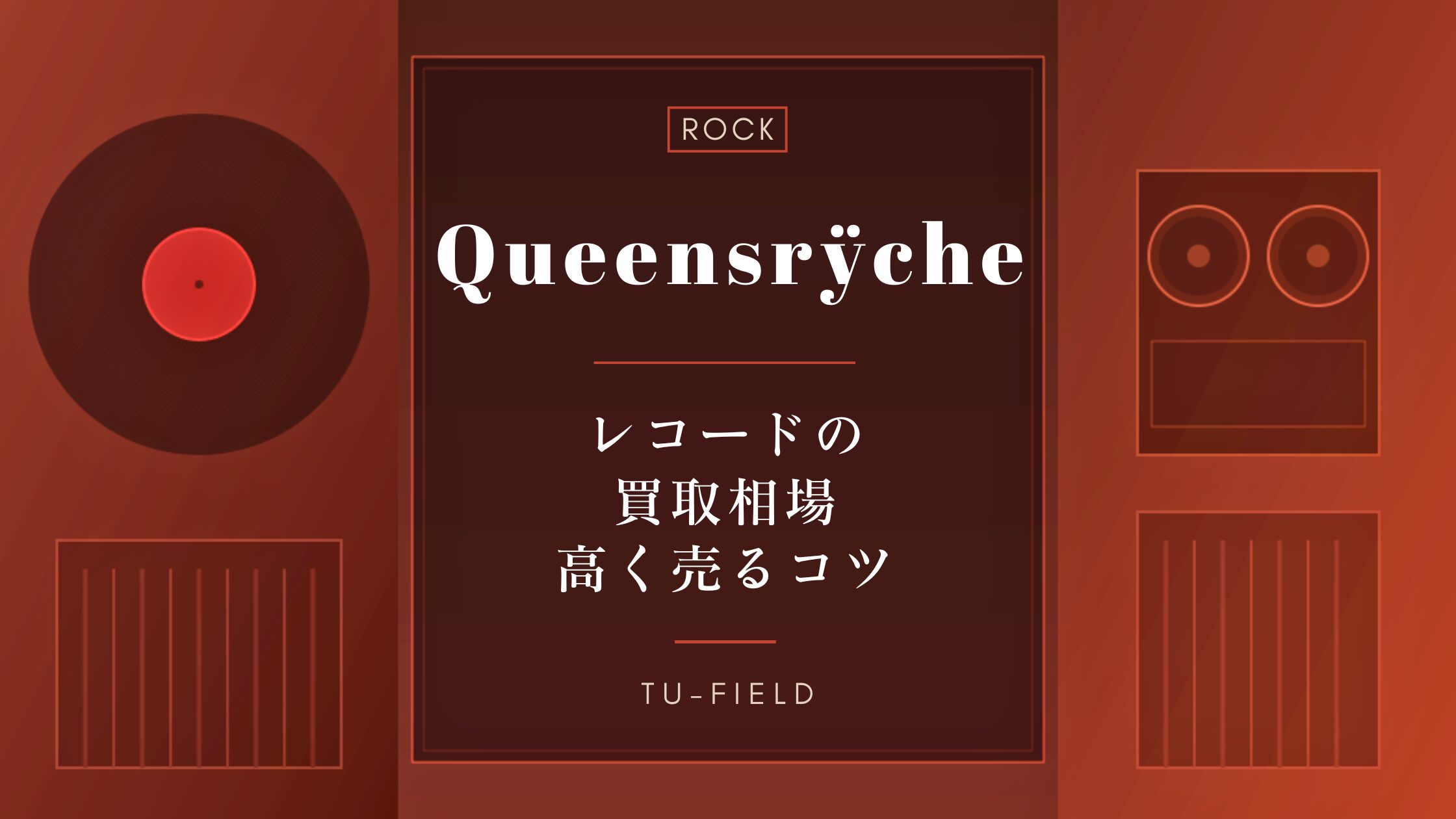 クイーンズライクのレコード買取相場