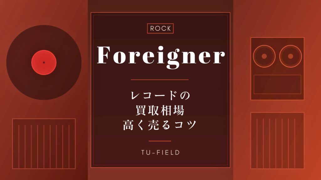 フォリナーのレコード買取｜相場