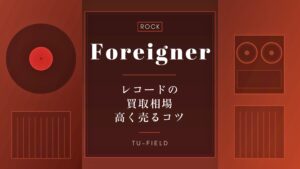 フォリナーのレコード買取|相場