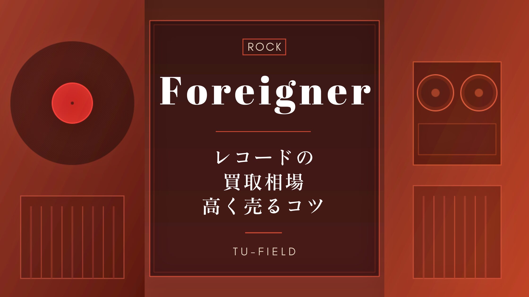 フォリナーのレコード買取|相場