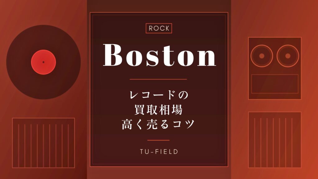 ボストンのレコード買取｜相場と高く売るコツ