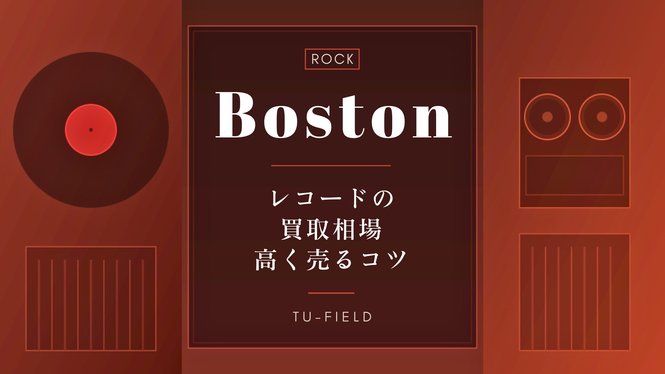 ボストンのレコード買取｜相場と高く売るコツ