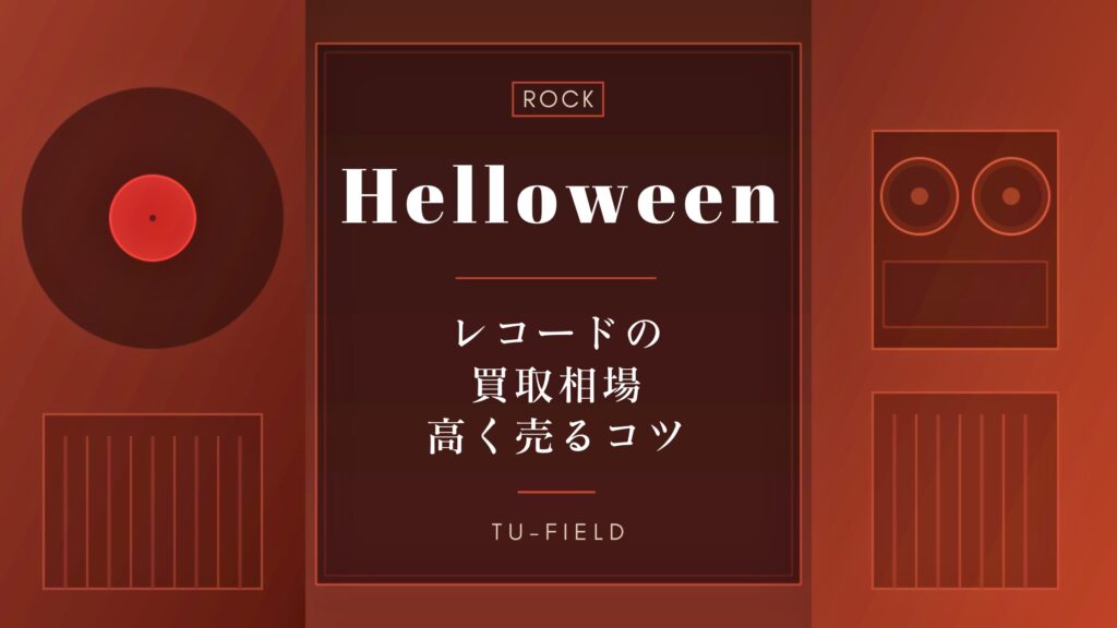 ハロウィン（Helloween）のレコード買取相場と高く売るコツ