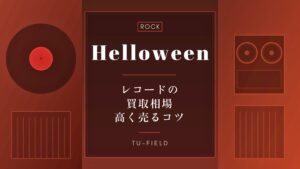 ハロウィン（Helloween）のレコード買取相場と高く売るコツ
