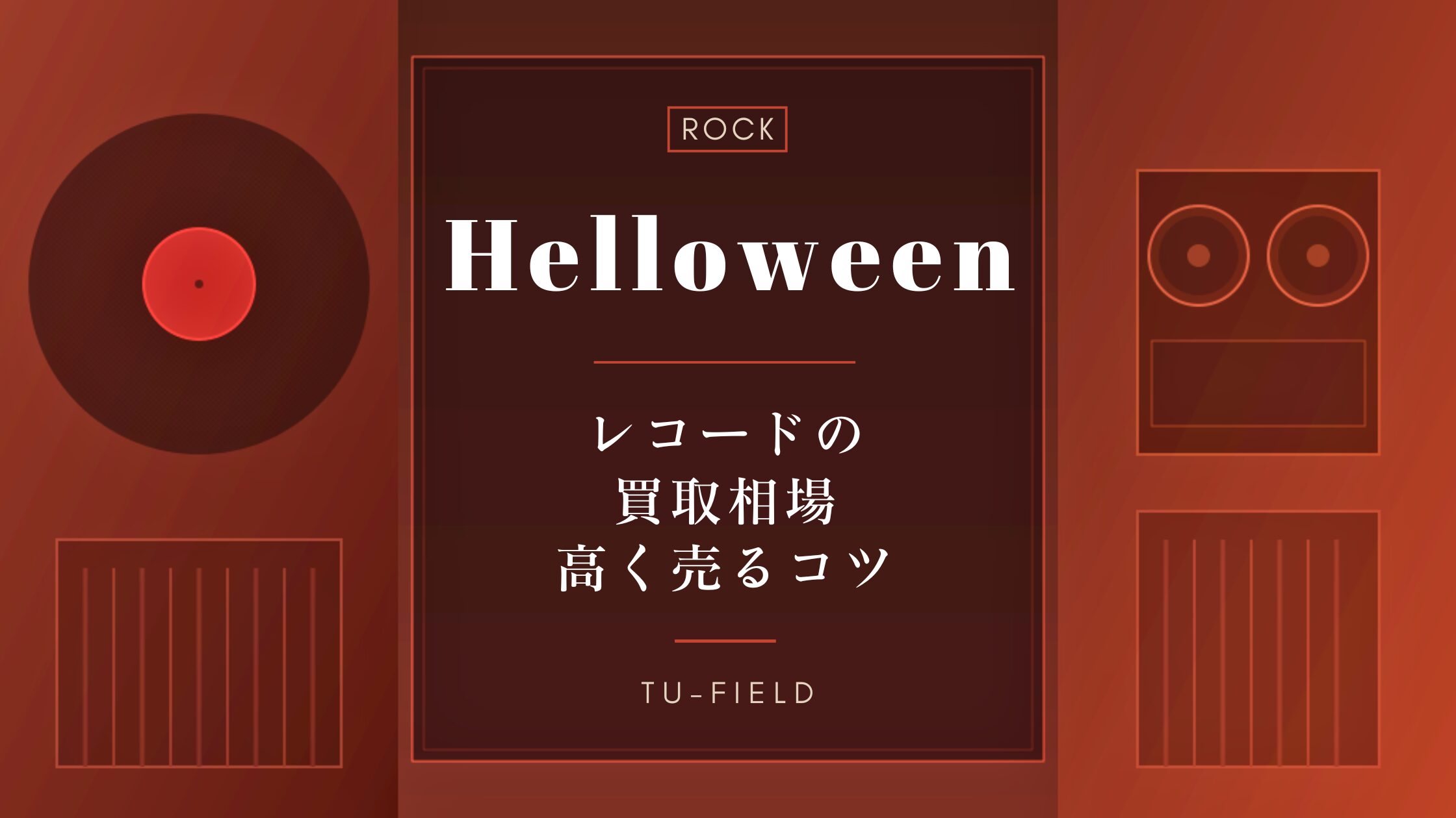 ハロウィン（Helloween）のレコード買取相場と高く売るコツ