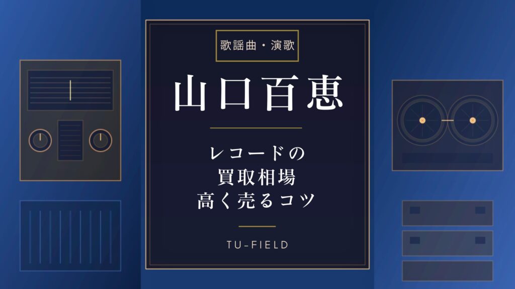 山口百恵レコード買取価格と相場｜高額盤の見分け方