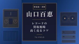 山口百恵レコード買取価格と相場｜高額盤の見分け方