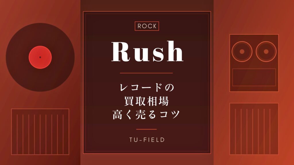 ラッシュのレコード買取｜相場と高く売るコツ