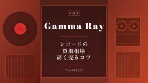 ガンマ・レイのレコード買取