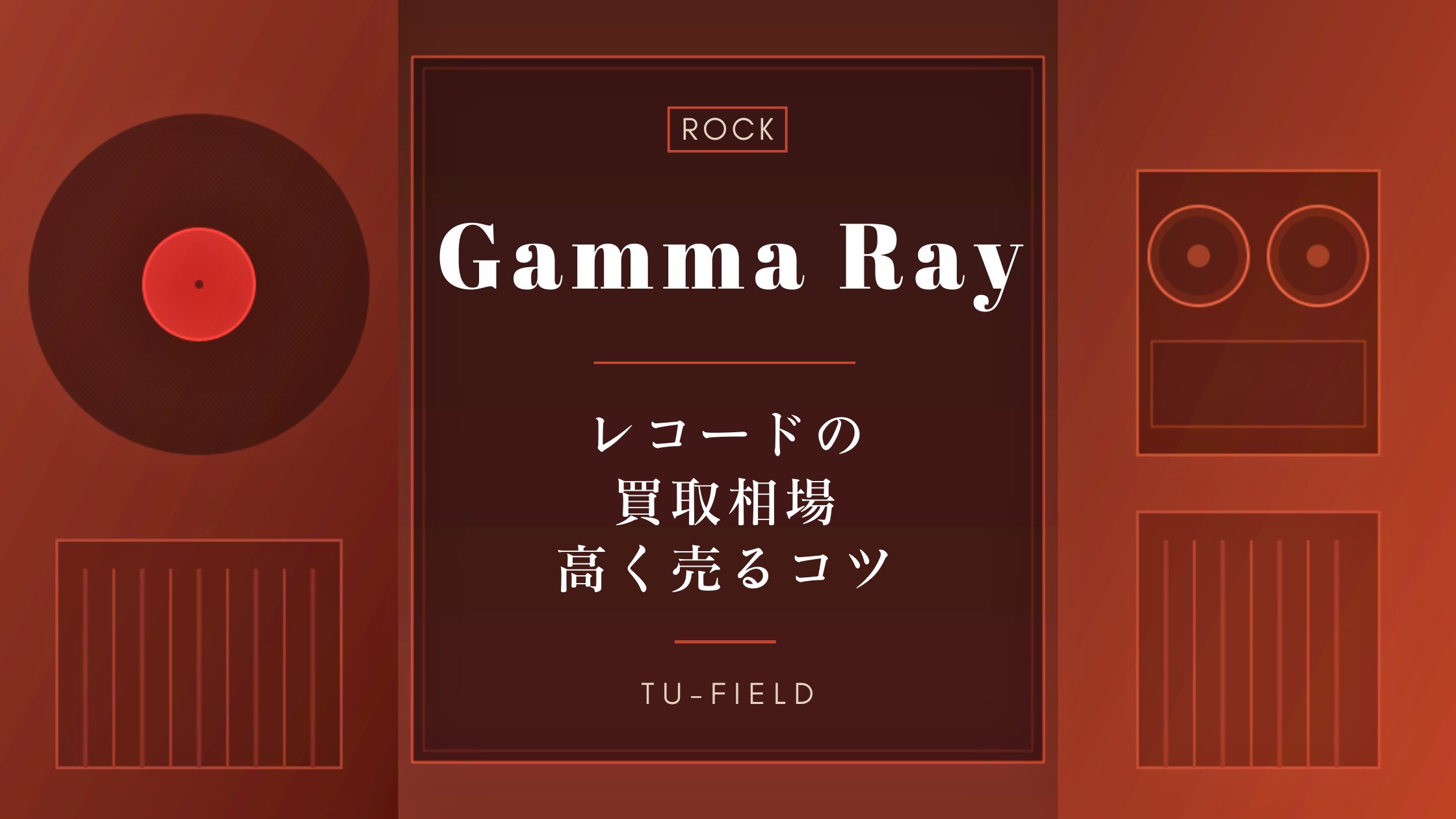 ガンマ・レイのレコード買取